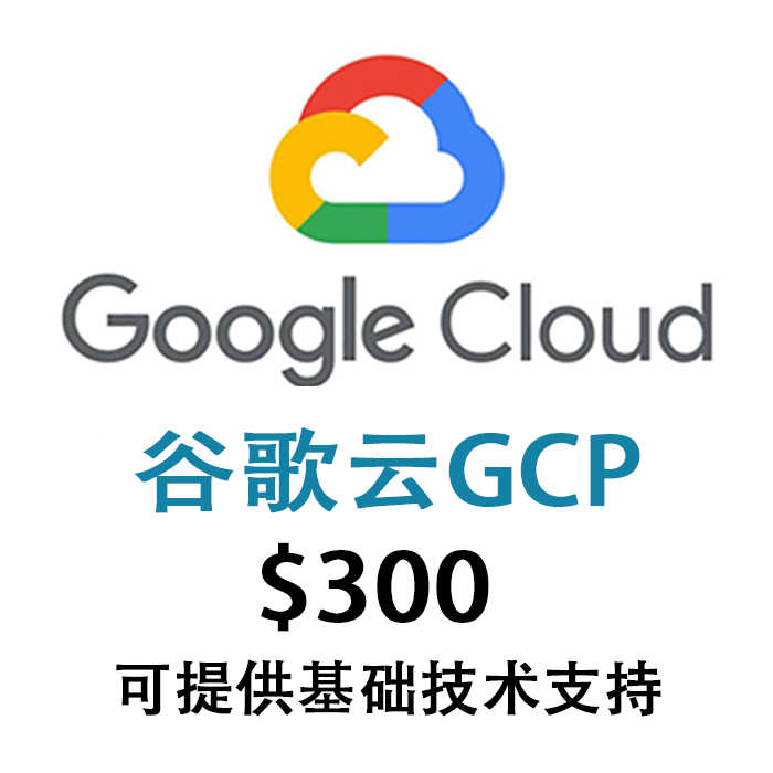 谷歌云｜gcp｜300美金试用金赠金｜90天｜新手推荐｜90天体验｜谷歌云新手