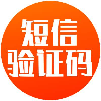 国内国外手机号代接验证码｜支持所有短信验证码｜验证码服务｜SMS验证｜即时接收｜接码平台｜低价接码