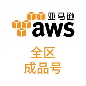 已开机｜稳定手工号｜aws｜高质量｜亚马逊云｜全区｜自动发货｜8vCPU｜建站推荐｜全区域｜EC2实例