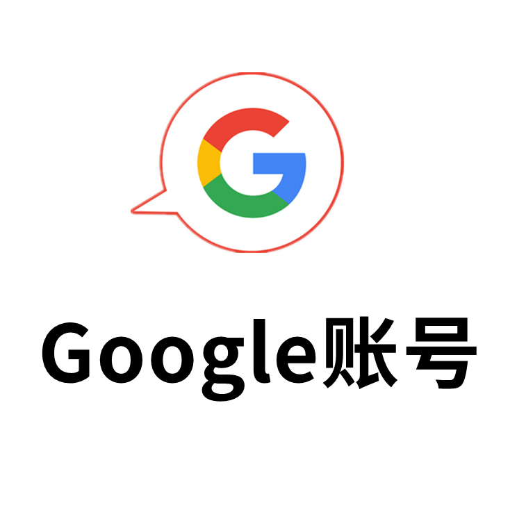 谷歌google账号，谷歌邮箱gmail｜手工老号｜自动发货｜Gmail邮箱账号｜长期使用｜谷歌服务｜安全可靠