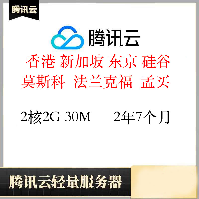 质保香港轻量服务器2年7个月｜2核2G｜腾讯云｜已开机器｜特价vps｜已开机器｜质保到期｜稳定在线